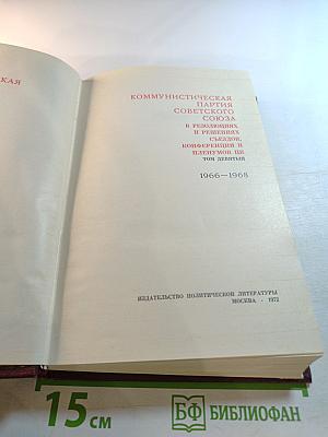 КПСС в резолюциях и решениях съездов, конференций и пленумов ЦК. Том девятый. 1966-1968