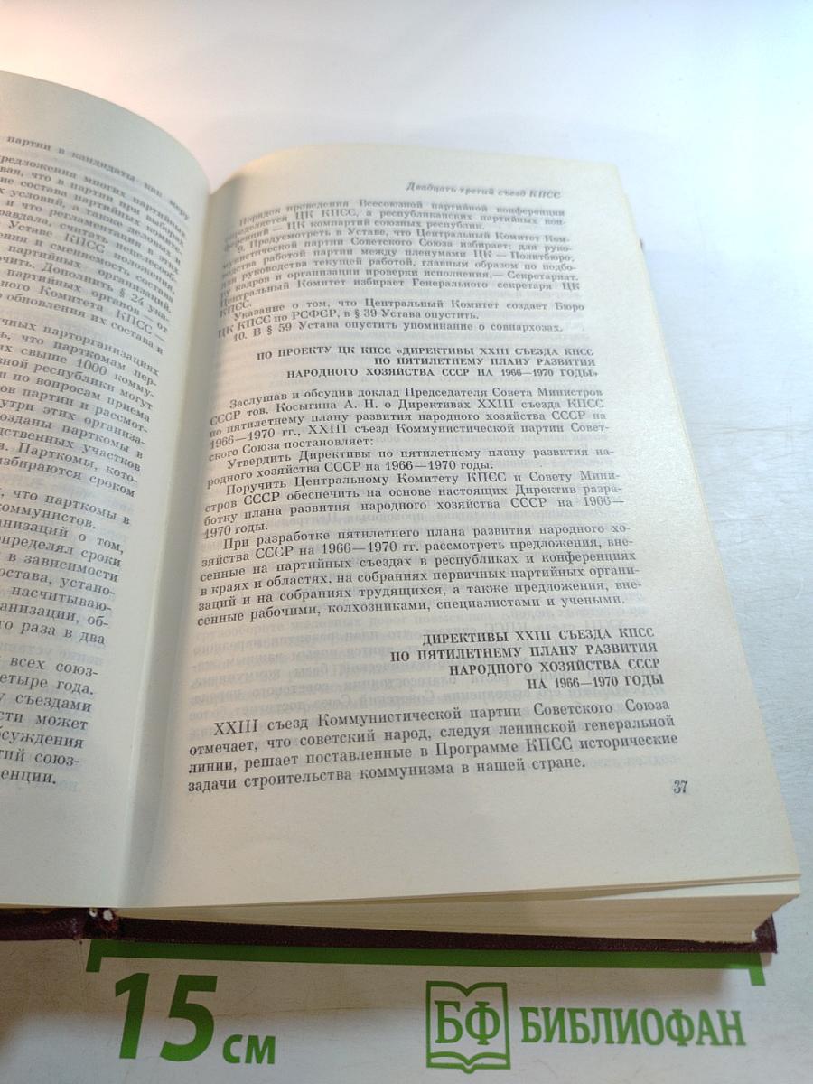 КПСС в резолюциях и решениях съездов, конференций и пленумов ЦК. Том девятый. 1966-1968