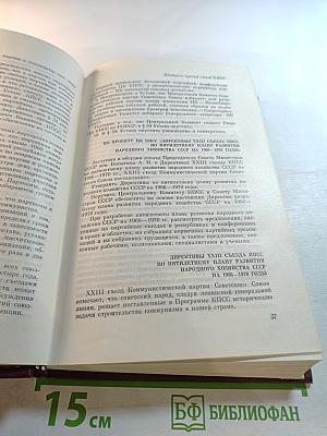 КПСС в резолюциях и решениях съездов, конференций и пленумов ЦК. Том девятый. 1966-1968