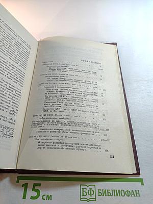 КПСС в резолюциях и решениях съездов, конференций и пленумов ЦК. Том девятый. 1966-1968
