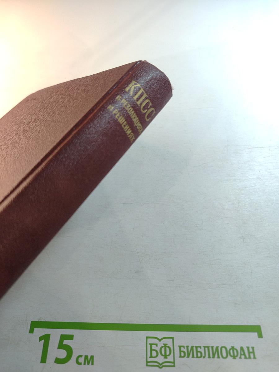 КПСС в резолюциях и решениях съездов, конференций и пленумов ЦК. Том девятый. 1966-1968