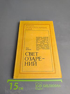 Свет озарений