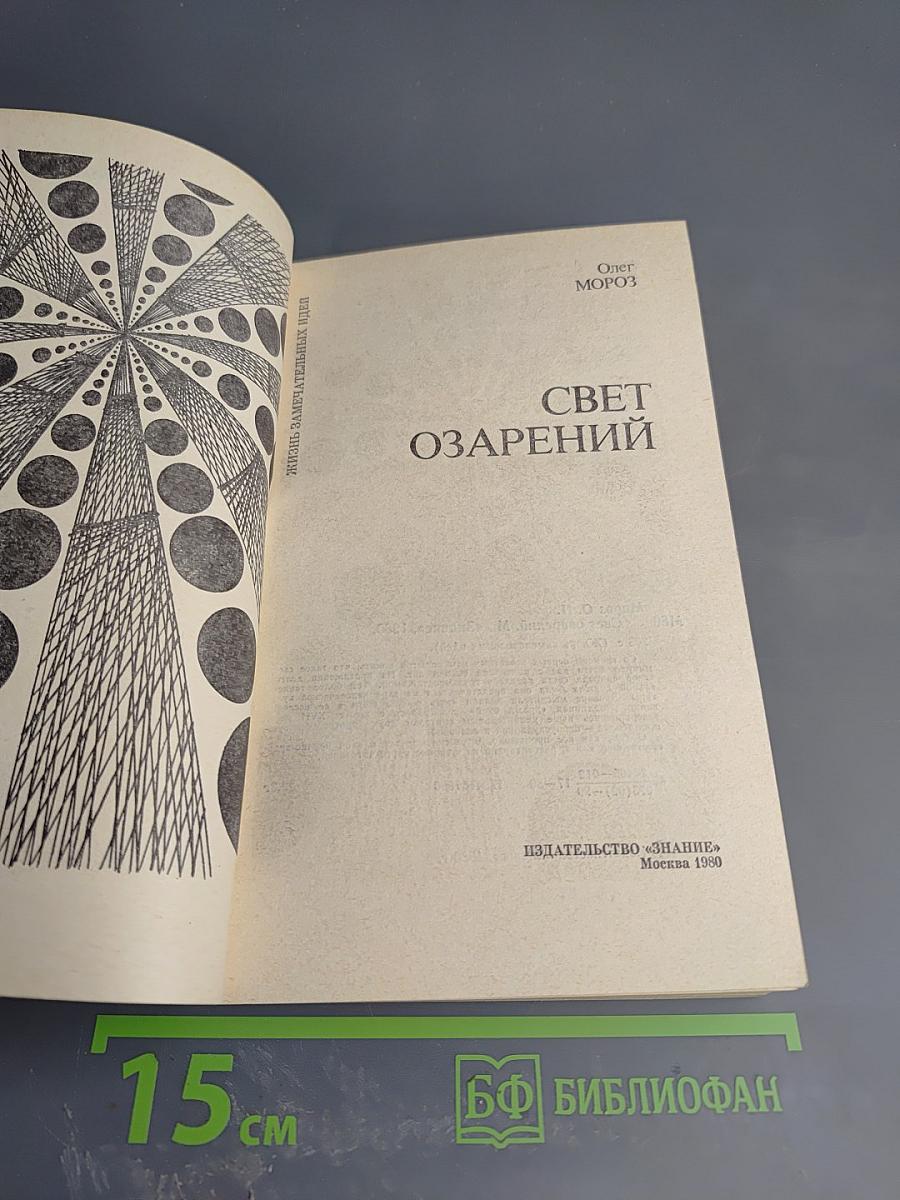 Свет озарений