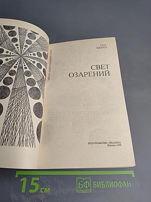 Свет озарений