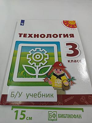 Технология 3 класс