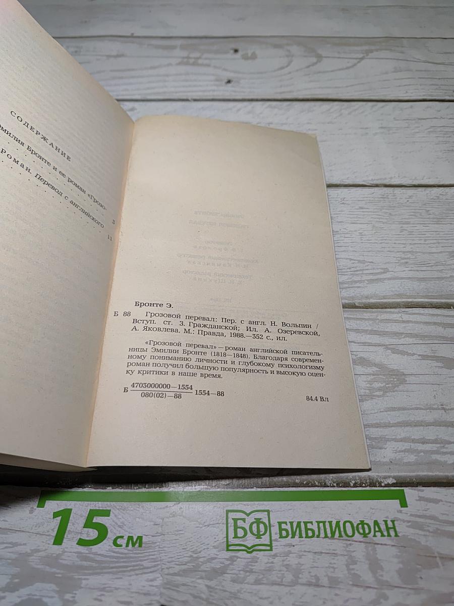 Грозовой Перевал