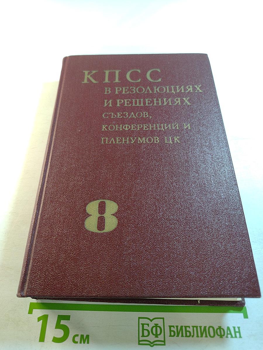 КПСС в резолюциях и решениях съездов, конференций и пленумов ЦК Том восьмой 1959-1965