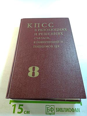КПСС в резолюциях и решениях съездов, конференций и пленумов ЦК Том восьмой 1959-1965