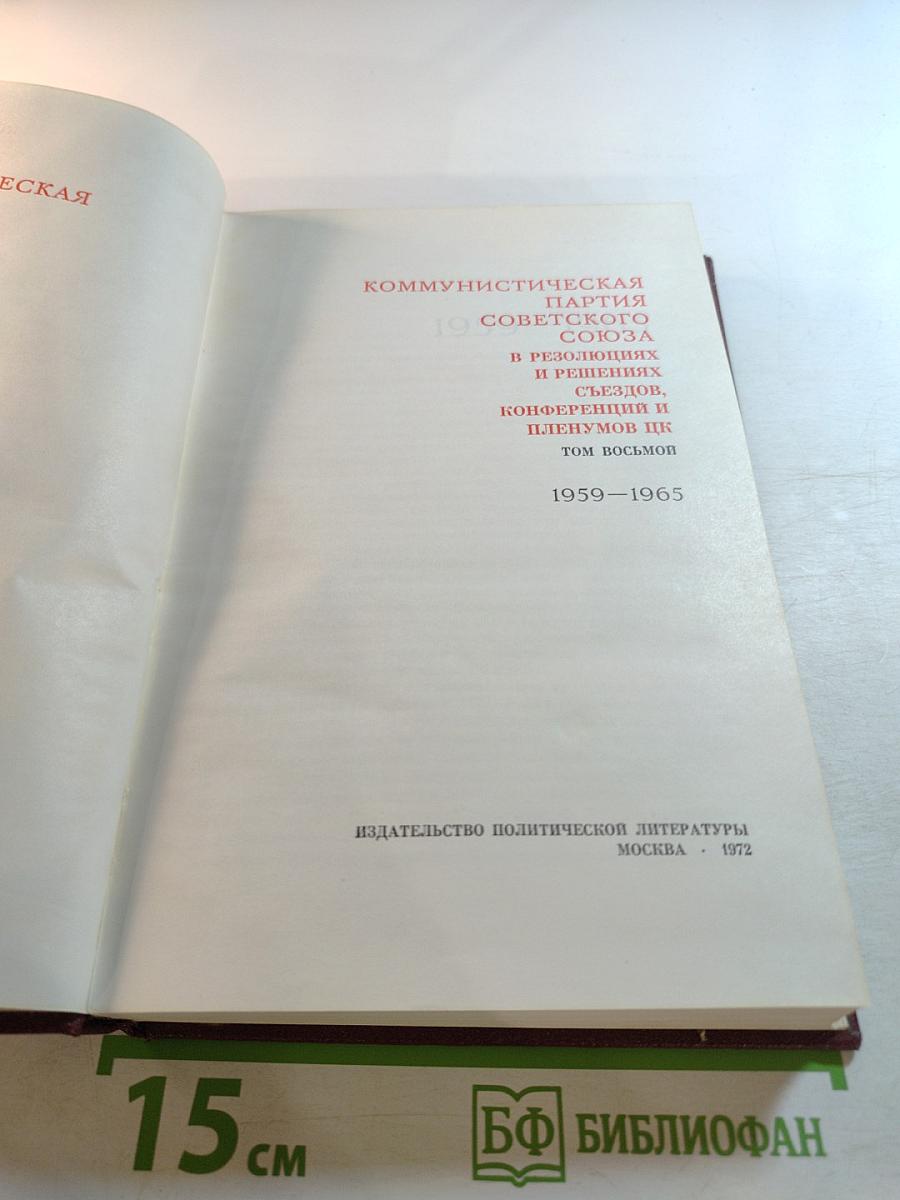 КПСС в резолюциях и решениях съездов, конференций и пленумов ЦК Том восьмой 1959-1965