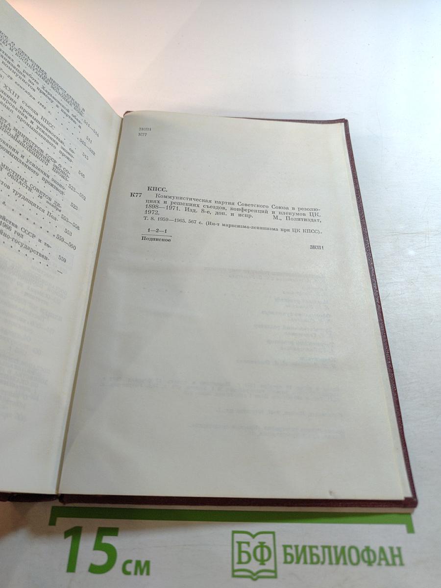 КПСС в резолюциях и решениях съездов, конференций и пленумов ЦК Том восьмой 1959-1965