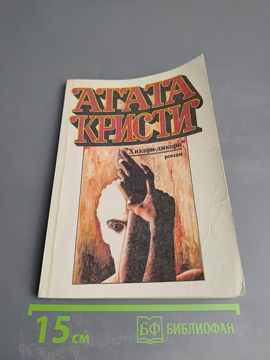 Хикори-дикори