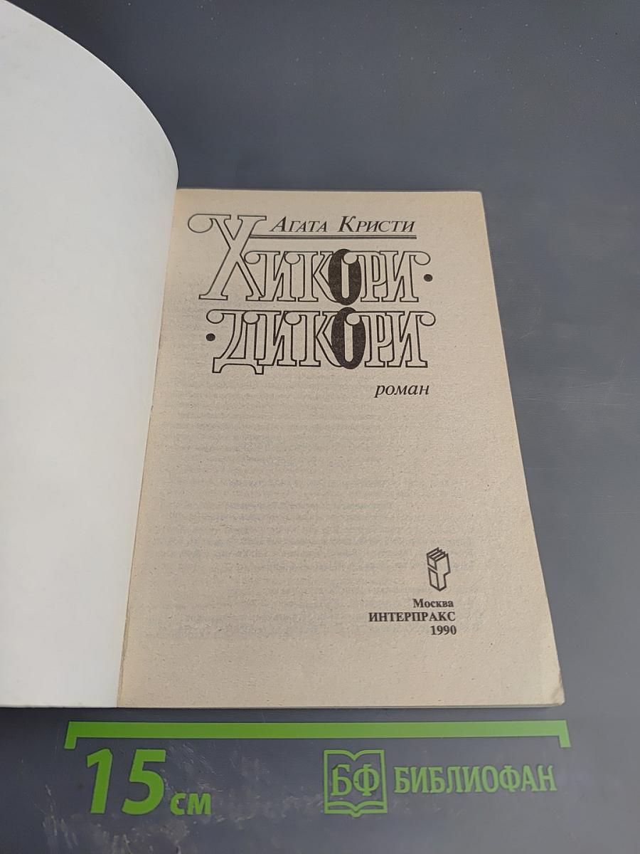 Хикори-дикори