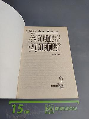 Хикори-дикори