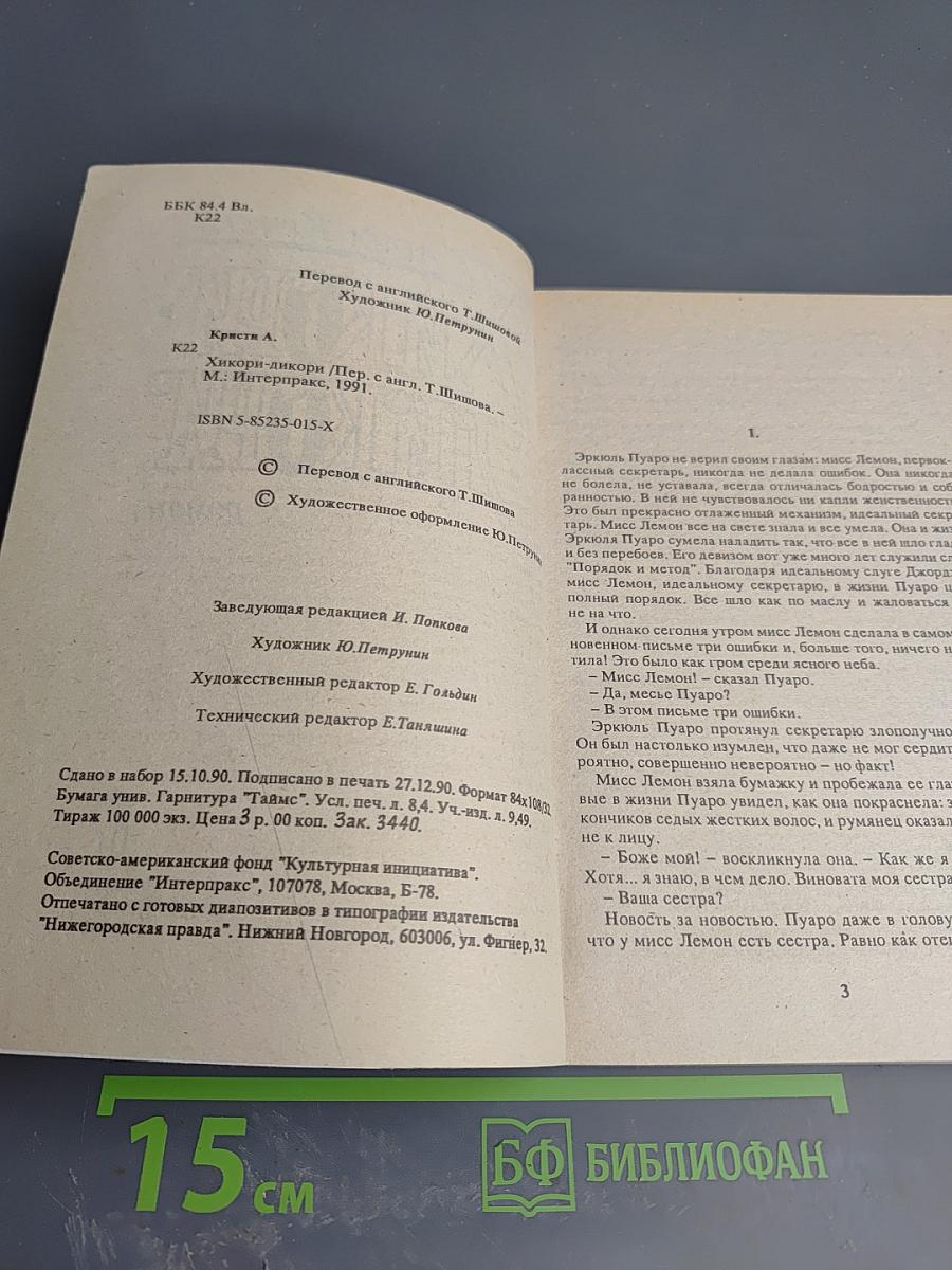 Хикори-дикори