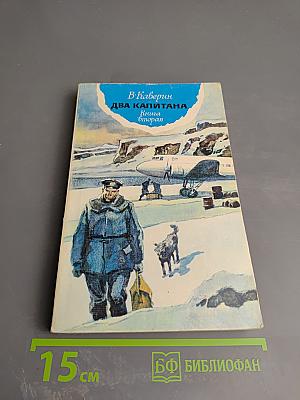 Два капитана. Книга вторая