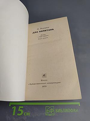 Два капитана. Книга вторая