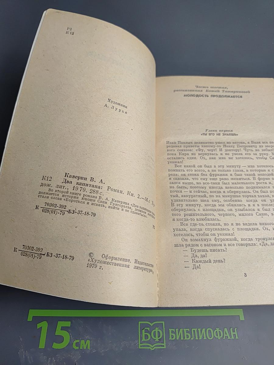 Два капитана. Книга вторая