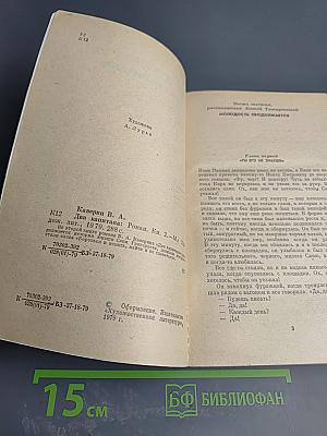 Два капитана. Книга вторая