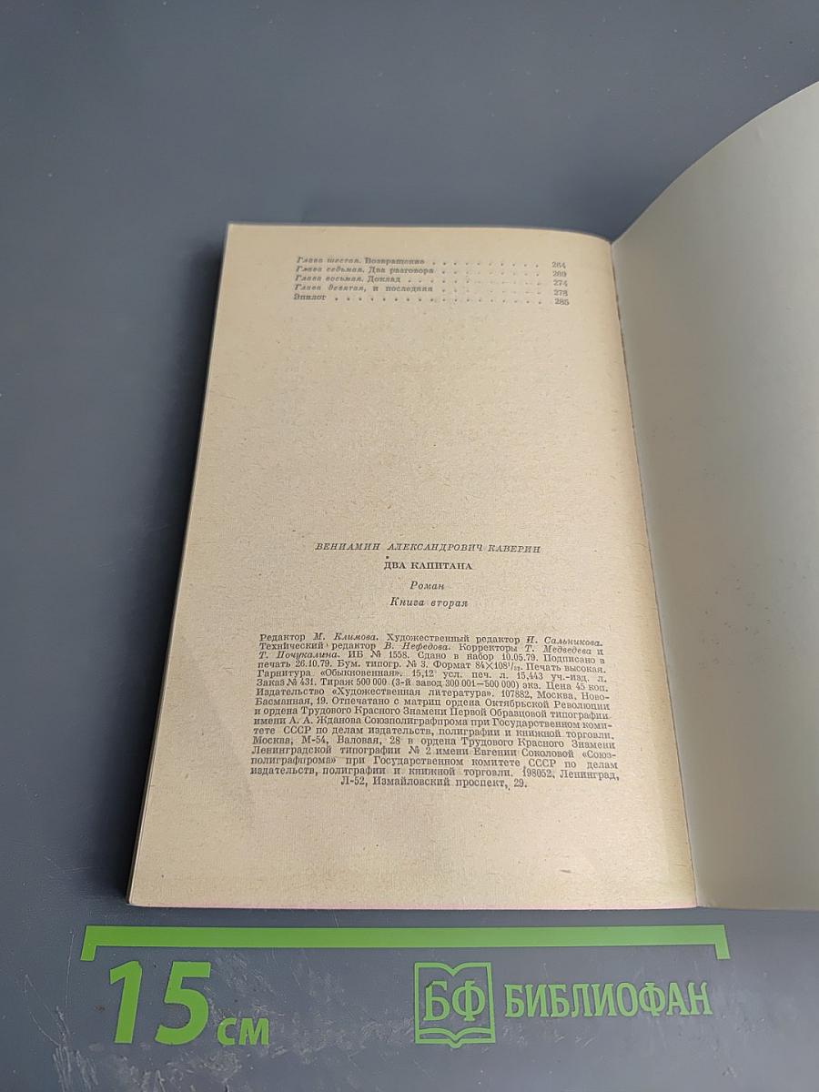 Два капитана. Книга вторая