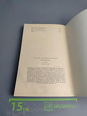 Два капитана. Книга вторая