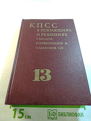 КПСС в резолюциях и решениях съездов, конференций и пленумов ЦК. Том тринадцатый. 1978-1980