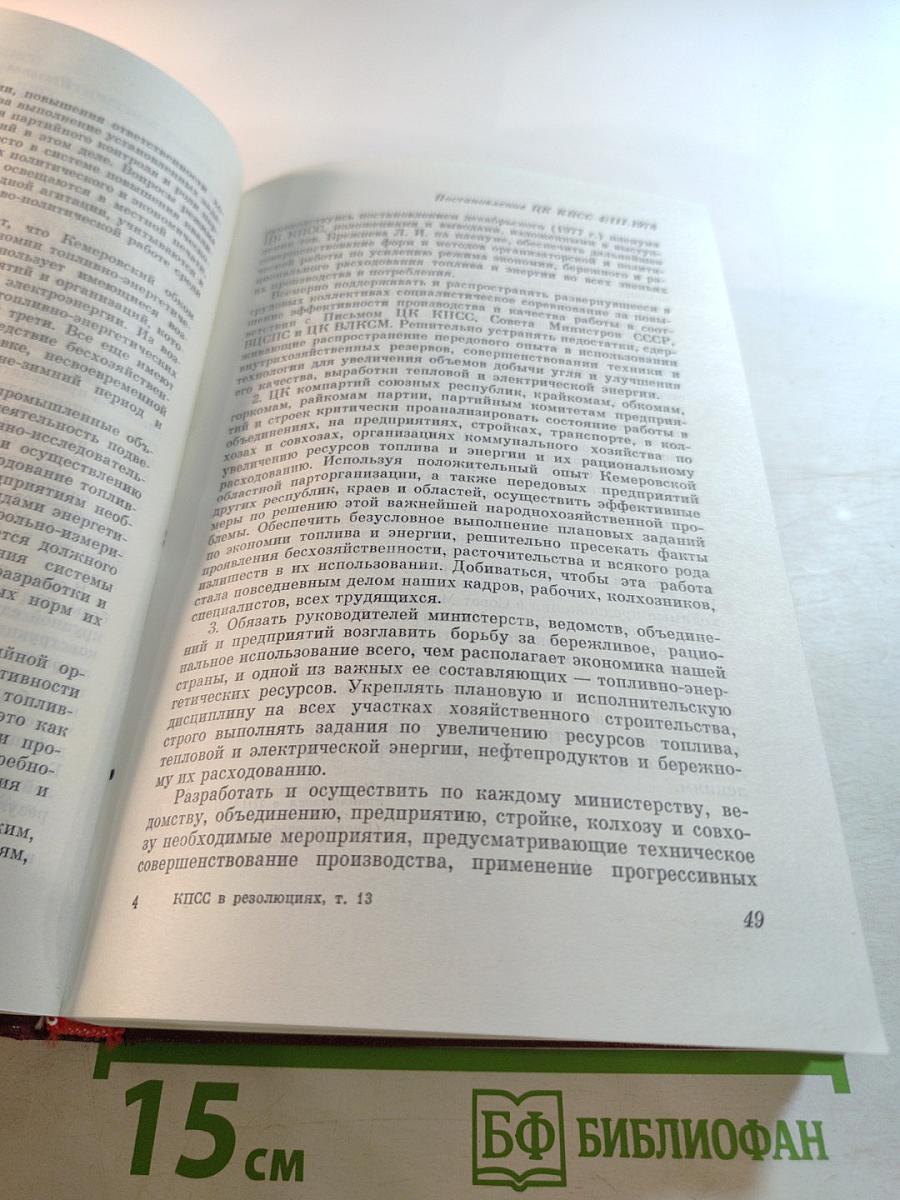 КПСС в резолюциях и решениях съездов, конференций и пленумов ЦК. Том тринадцатый. 1978-1980