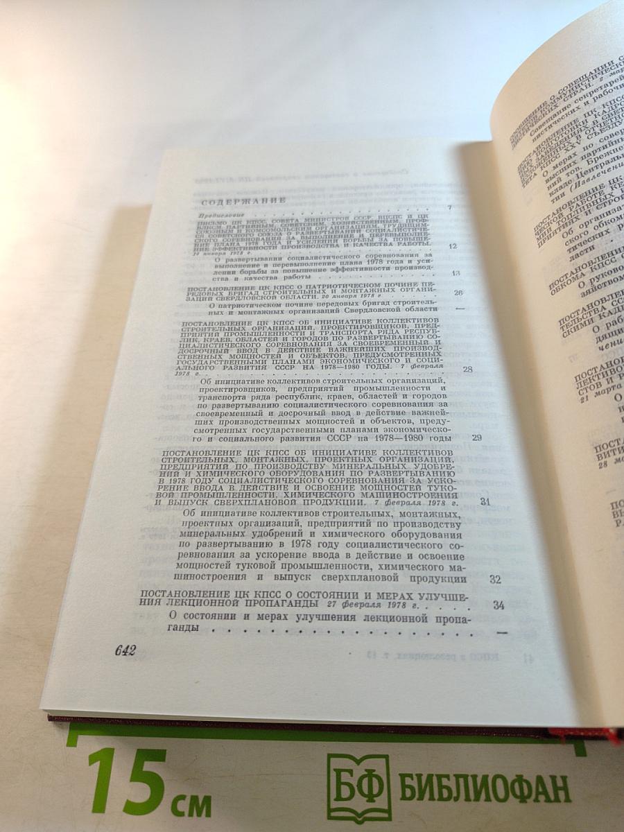 КПСС в резолюциях и решениях съездов, конференций и пленумов ЦК. Том тринадцатый. 1978-1980