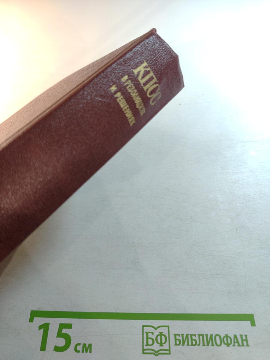 КПСС в резолюциях и решениях съездов, конференций и пленумов ЦК. Том тринадцатый. 1978-1980