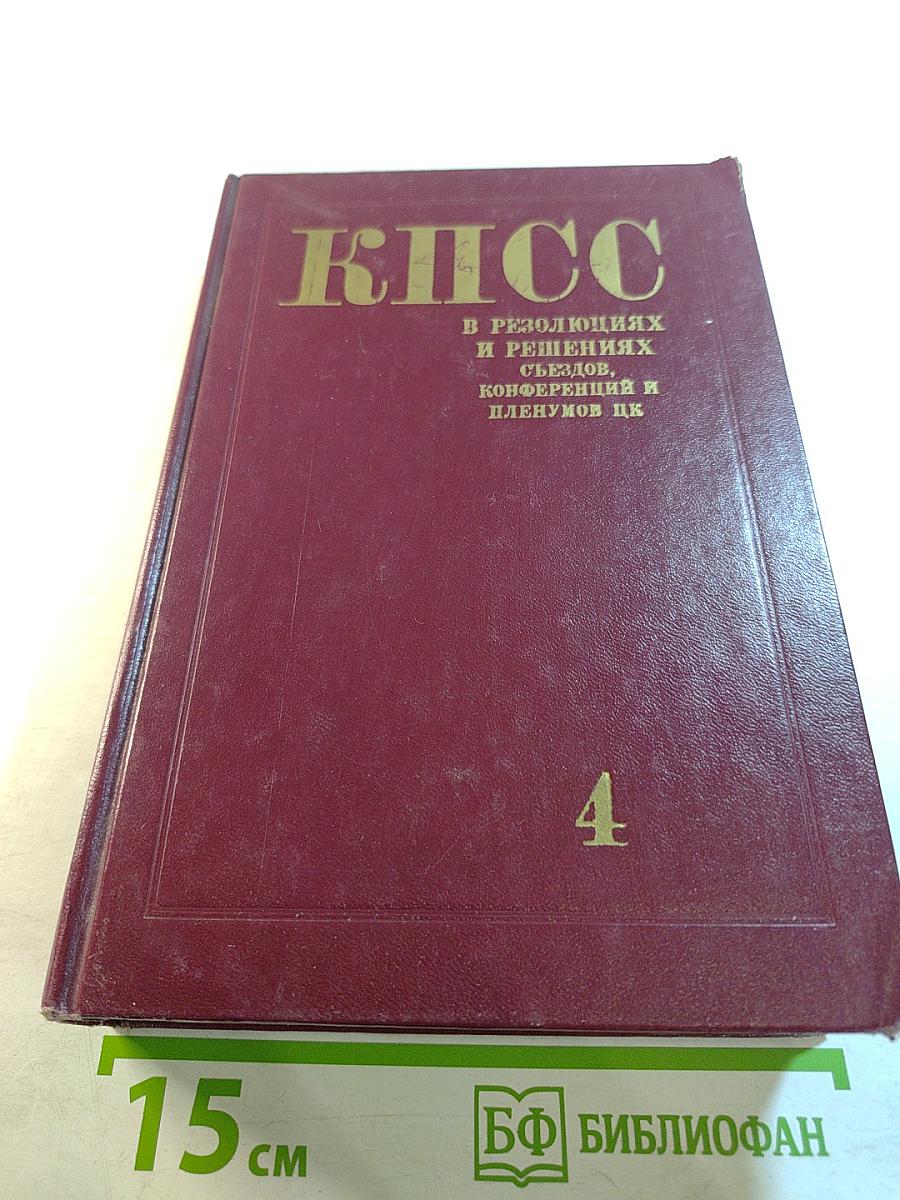 КПСС в резолюциях и решениях съездов, конференций и пленумов ЦК. Том четвертый 1926-1929