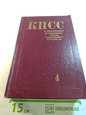 КПСС в резолюциях и решениях съездов, конференций и пленумов ЦК. Том четвертый 1926-1929