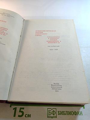 КПСС в резолюциях и решениях съездов, конференций и пленумов ЦК. Том четвертый 1926-1929