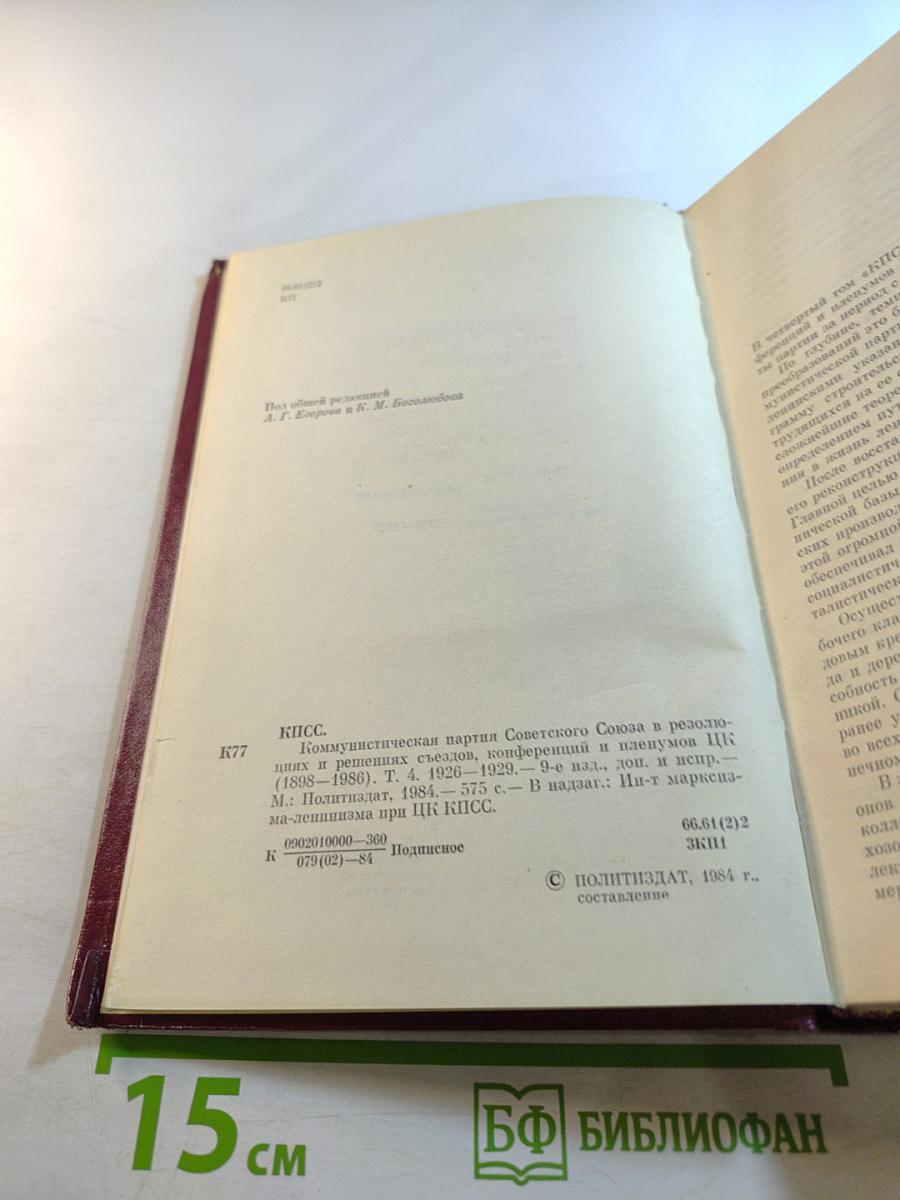 КПСС в резолюциях и решениях съездов, конференций и пленумов ЦК. Том четвертый 1926-1929