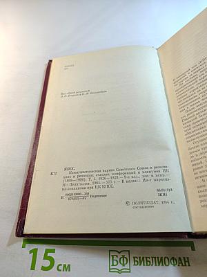 КПСС в резолюциях и решениях съездов, конференций и пленумов ЦК. Том четвертый 1926-1929