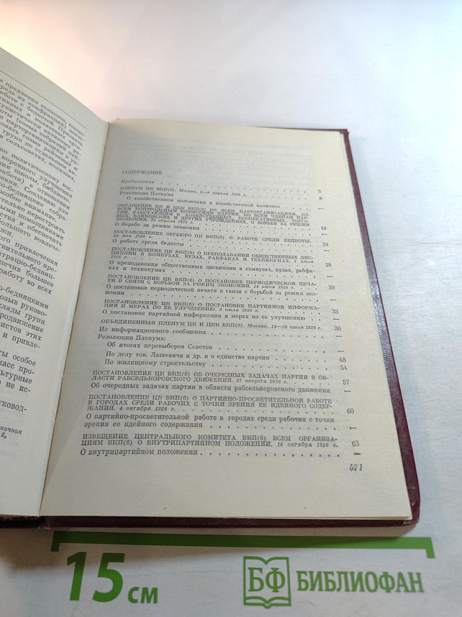 КПСС в резолюциях и решениях съездов, конференций и пленумов ЦК. Том четвертый 1926-1929