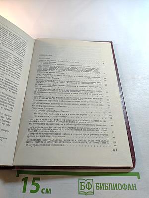 КПСС в резолюциях и решениях съездов, конференций и пленумов ЦК. Том четвертый 1926-1929