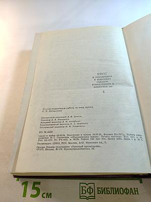 КПСС в резолюциях и решениях съездов, конференций и пленумов ЦК. Том четвертый 1926-1929