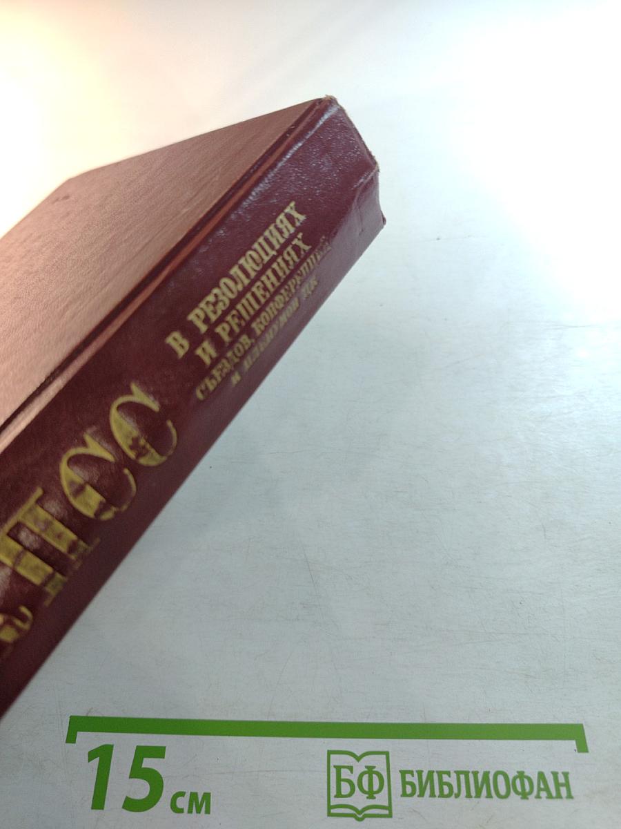 КПСС в резолюциях и решениях съездов, конференций и пленумов ЦК. Том четвертый 1926-1929