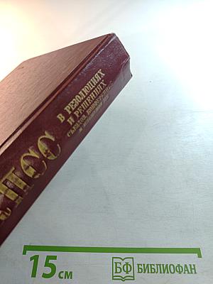 КПСС в резолюциях и решениях съездов, конференций и пленумов ЦК. Том четвертый 1926-1929