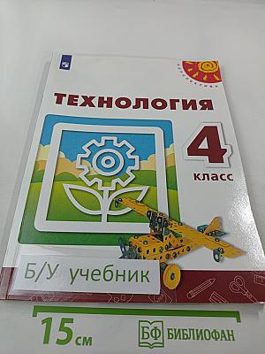 Технология. 4 класс