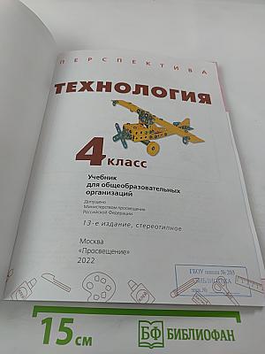 Технология. 4 класс