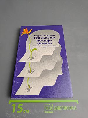 Три жизни Иосифа Димова