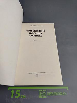 Три жизни Иосифа Димова