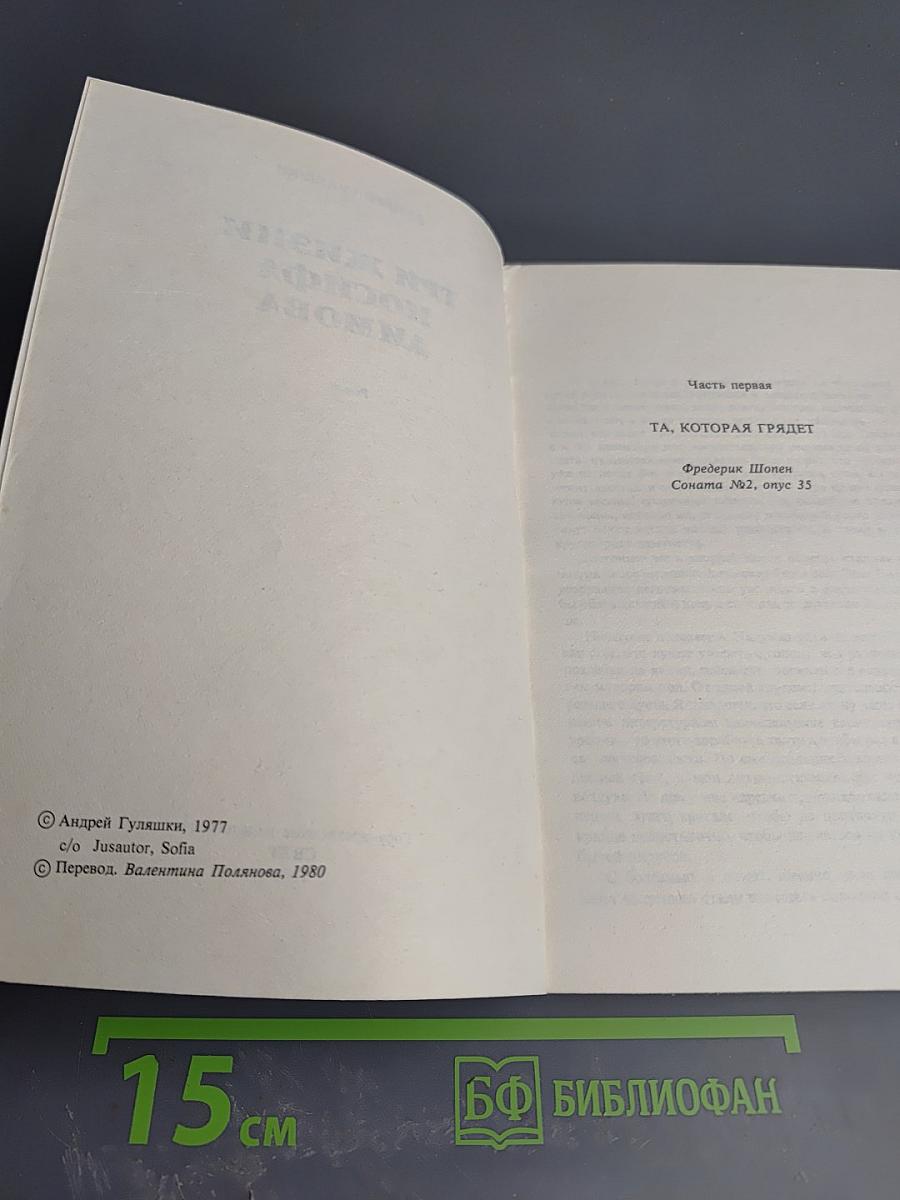 Три жизни Иосифа Димова