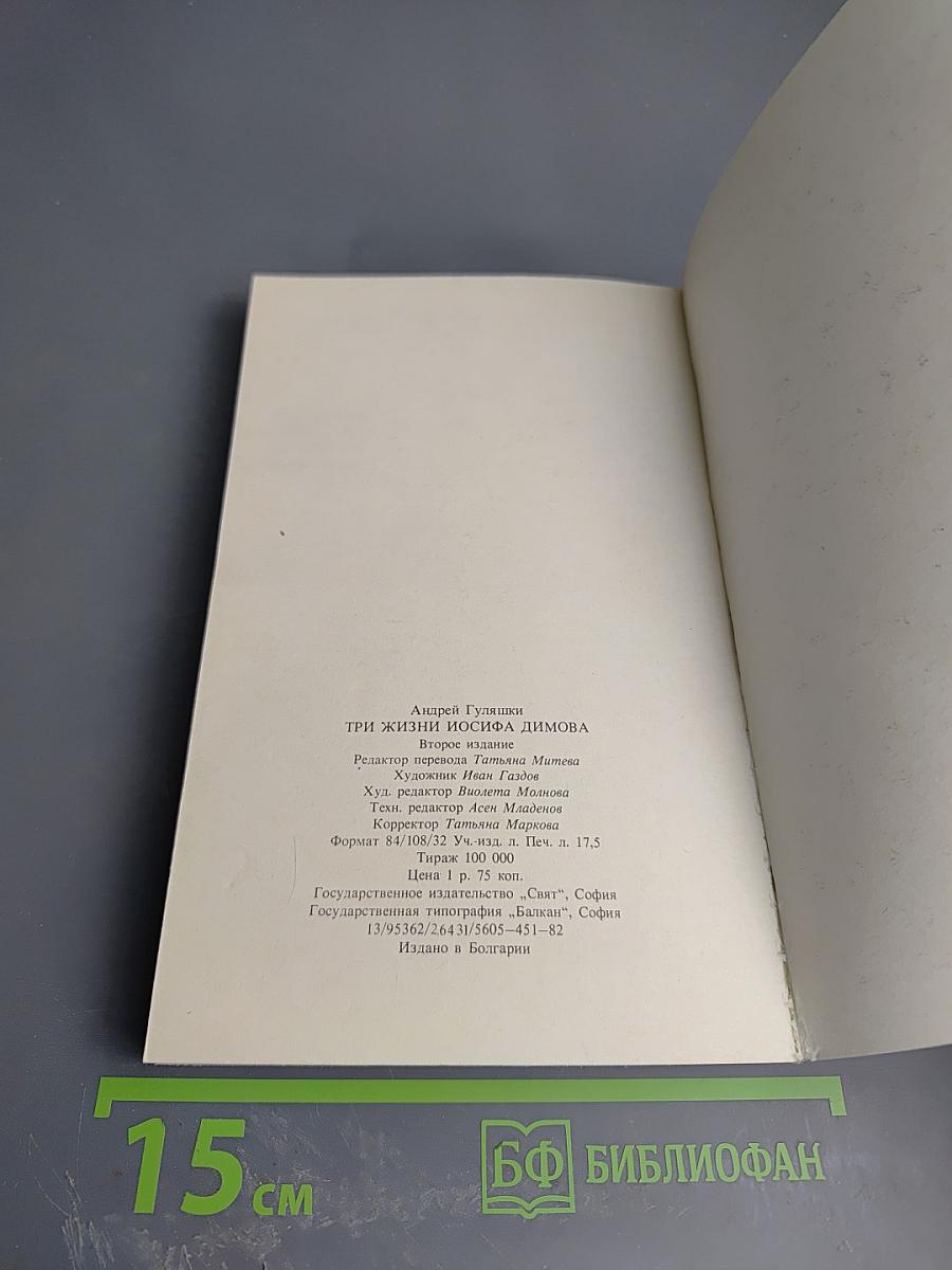 Три жизни Иосифа Димова