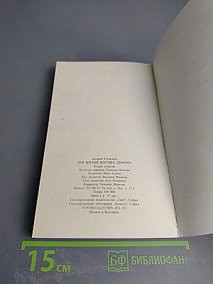 Три жизни Иосифа Димова