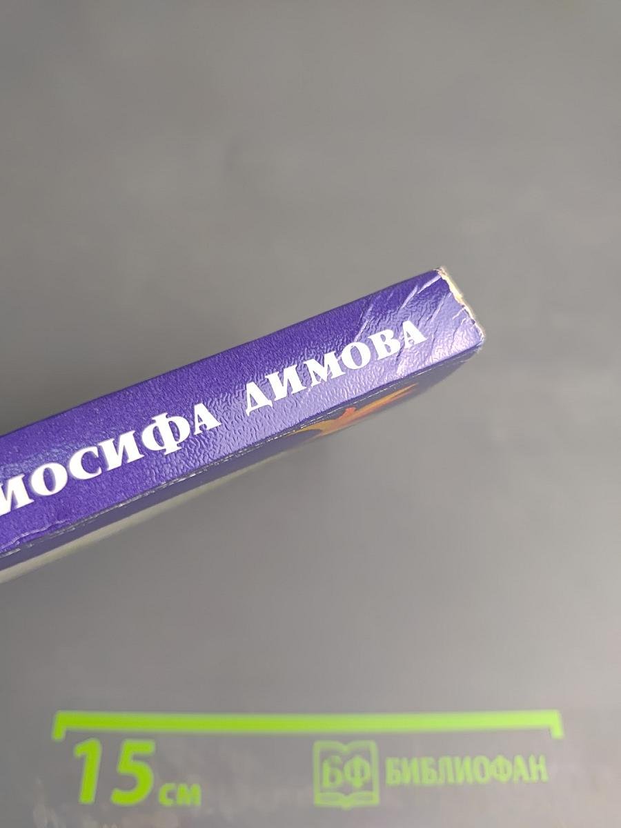 Три жизни Иосифа Димова