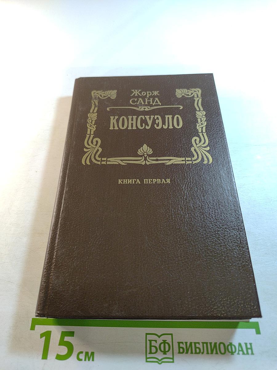 Консуэло. Книга первая