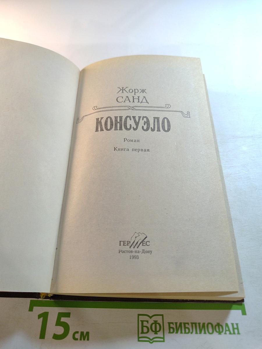 Консуэло. Книга первая