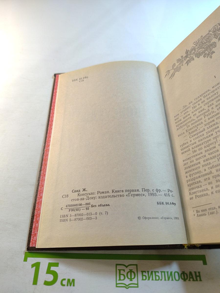 Консуэло. Книга первая