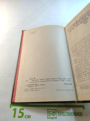 Консуэло. Книга первая